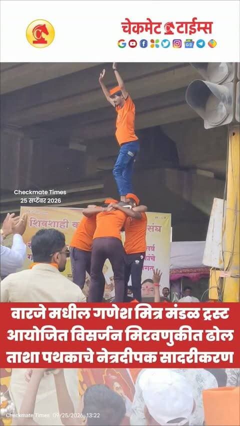 वारजे मधील गणेश मित्र मंडळ ट्रस्ट आयोजित विसर्जन मिरवणुकीत ढोल ताशा पथकाचे नेत्रदीपक सादरीकरण
#pune #warjeganpativisarjan #ganpativisarjan #puneganpativisarjan #checkmatetimes
Pune Ganpati Visarjan 2026
Ganeshotsav 2026
Ganpati Bappa Morya
Pudhchya Varshi Lavkar Ya
Ambai Seasonals
Ganpati Decoration
Diwali Decoration
Dhol Tasha
Visarjan Miravnuk
Manache 5 Ganpati
Pune Ganesh Visarjan Live Updates
Wholesale Diwali Decoration
Diwali Shopping
Checkmate Times
Dhanraj Mane