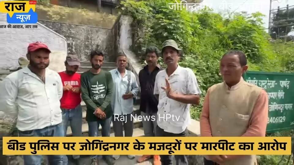 बीड पुलिस पर जोगिंद्रनगर के कुछ मजदूरों द्वारा मारपीट का आरोप।
मजदूरों का कहना है की वो काम समाप्ति के बाद गाने गुनगुनाते हुए गाड़ी में बीड़ से जोगिंद्रनगर वापिस आ रहे थे तो अचानक पुलिस की गाड़ी आई और इनकी गाड़ी के आगे अपनी गाड़ी लगा दी।
फिर अचानक पुलिस ने बिना कुछ बोले उनकी पिटाई करना शुरू कर दी।
हालांकि राज न्यूज़ HPtv इस घटना की कोई पुष्टि नहीं करता की आख़िर पूरा मामला क्या है।
दोनों पक्षों की सुनवाई के बाद ही मामले की तह तक जा सकेंगे।
#nonfollowersfriend #jogindernagar_mandi_himachal #facebookreelsviral #police #Allegation Indian National Congress - Himachal Pradesh BJP Himachal Pradesh Block Congress Committee Joginder Nagar Punjab Kesari / Himachal Indian National Congress Sukhvinder Singh Sukhu PS Joginder Nagar Himachal Pradesh Police Kangra Police