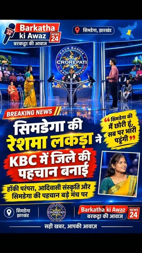 सिमडेगा की रेशमा लकड़ा ने KBC में जिले की पहचान बनाई
सिमडेगा: झारखंड के सिमडेगा जिले की बेटी रेशमा लकड़ा ने कौन बनेगा करोड़पति के 31वें एपिसोड में अपने आत्मविश्वास और बेबाक अंदाज से सभी का ध्यान आकर्षित किया। उन्होंने शो में सिमडेगा की हॉकी परंपरा, आदिवासी संस्कृति और जिले की खासियत को बड़े मंच पर प्रस्तुत किया। अमिताभ बच्चन ने भी उनकी बातों से प्रभावित होकर जिले के बारे में जानकारी ली।
रेशमा लकड़ा, जो बड़की छापर गांव की रहने वाली हैं और वर्तमान में सामाजिक वानिकी विभाग में प्रधान वनरक्षी के पद पर कार्यरत हैं, ने भारतीय हॉकी खिलाड़ी सलीमा टेटे का भी उल्लेख किया, जो उनके गांव की ही हैं। रेशमा ने बताया कि उनका चयन लखनऊ में हुए ऑडिशन के बाद हुआ और 9 सितंबर को वे मुंबई पहुंचीं जहाँ उन्होंने 10 और 12 सितंबर को KBC के कार्यक्रम में भाग लिया। उनके आत्मविश्वास भरे संवाद "सिमडेगा की मैं छोरी हूं, सब पर भारी पड़ूंगी" की खूब चर्चा हो रही है।