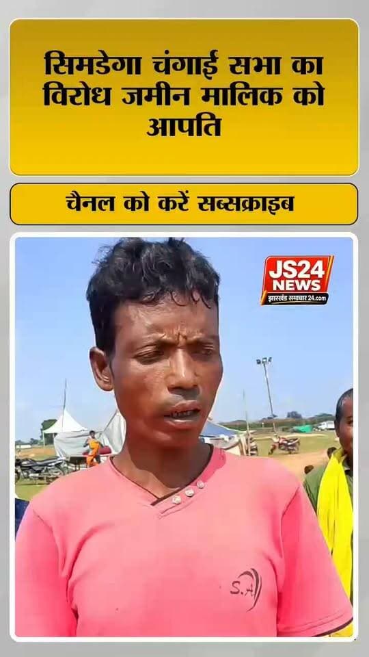 सिमडेगा में होने वाले चंगाई सभा झारखंड प्रार्थना महोत्सव में जमीन मालिक ने जताई आपत्ति