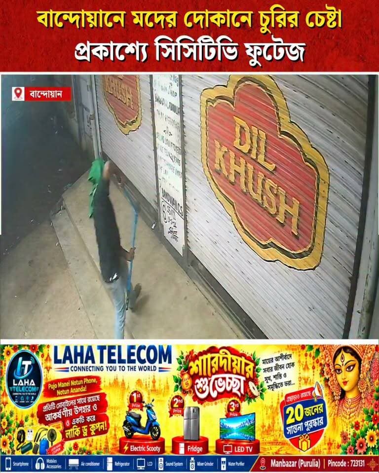 মদের দোকানে চুরির চেষ্টা,প্রকাশ্যে CCTV ফুটেজ