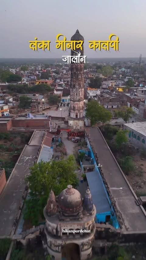 कालपी लंका मीनार जालौन 😮
Follow @hikanpurdehat
#kalpi #lanka #jalaun #viralvideo #lankaminar