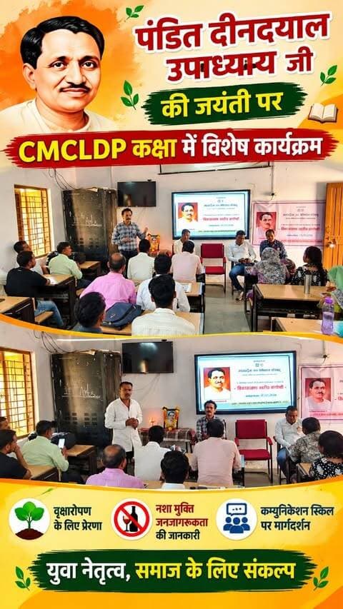 पंडित दीनदयाल उपाध्याय जयंती पर CMCLDP कक्षा में प्रेरणादायी कार्यक्रम 🙏
#PanditDeendayalUpadhyay #CMCLDP #जनसेवा #सामाजिकजागरूकता #खालवा