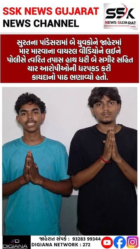પાંડેસરામાં બે યુવકોને માર મારવાના વીડિયો બાદ પોલીસે બે સગીર સહિત 4 આરોપીઓંને ઝડપ્યા
સુરતના પાંડેસરામાં બે યુવકોને જાહેરમાં માર મારવાના વાયરલ વીડિયોને લઈને પોલીસે ત્વરિત તપાસ હાથ ધરી બે સગીર સહિત ચાર આરોપીઓની ધરપકડ કરી કાયદાનો પાઠ ભણાવ્યો હતો..
.
.
.
.
.
.
.
.
#pandesara #maramari #videoviral #attack #fight #crime #police #arrest #surat #ssknews