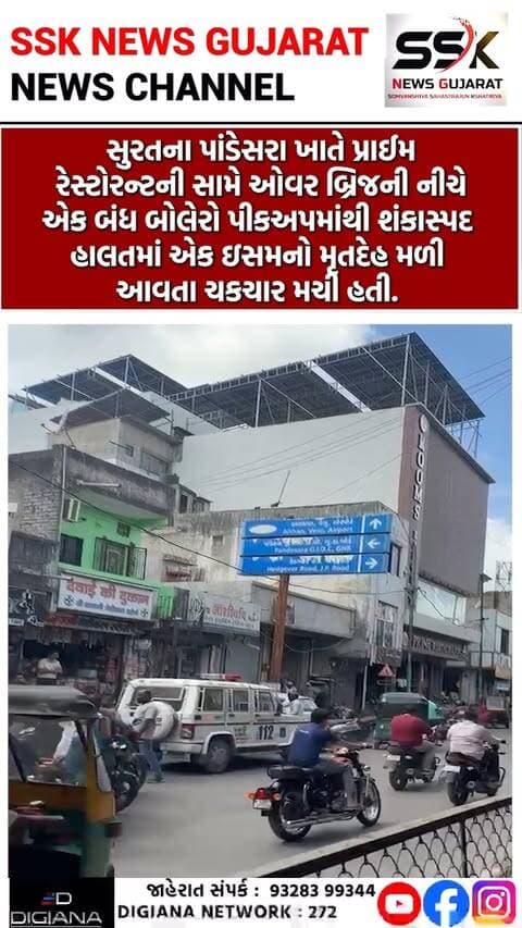 પાંડેસરામાં બંધ બોલેરોમાંથી શંકાસ્પદ હાલતમાં ઈસમનો મૃતદેહ મળી આવતા પોલીસે તપાસ શરૂ કરી
સુરતના પાંડેસરા ખાતે પ્રાઈમ રેસ્ટોરન્ટની સામે ઓવર બ્રિજની નીચે એક બંધ બોલેરો પીકઅપમાંથી શંકાસ્પદ હાલતમાં એક ઇસમનો મૃતદેહ મળી આવતા ચકચાર મચી હતી. તો બનાવની જાણ થતા પોલીસે સ્થળે દોડી જઈ લાશનો કબ્જો લઈ તપાસ હાથ ધરી હતી..
.
.
.
.
.
.
.
.
#pandesara #bolero #van #deathbody #police #checking #surat #ssknews