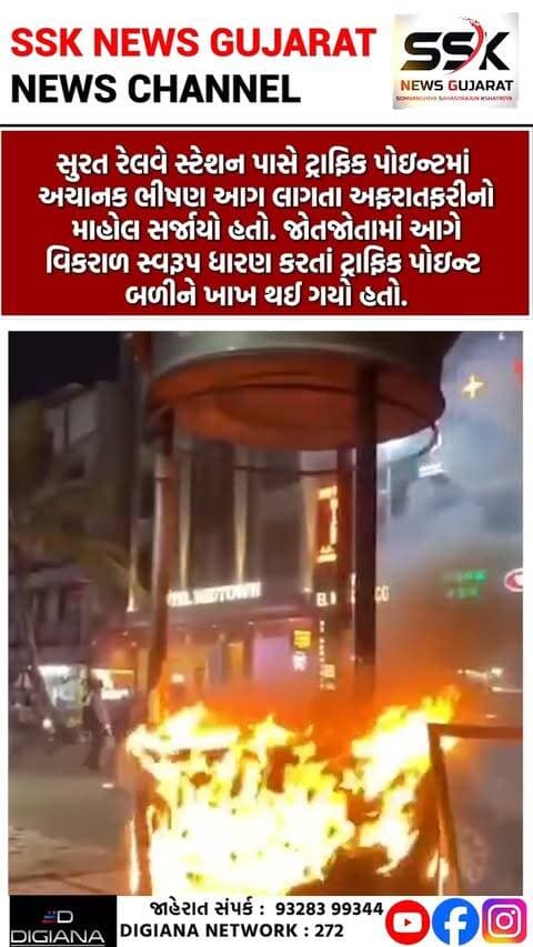 સુરત રેલવે સ્ટેશન પાસે ટ્રાફિક પોઈન્ટમાં ભીષણ આગ લાગતા પોઈન્ટ બળીને ખાખ થયો
સુરત રેલવે સ્ટેશન પાસે ટ્રાફિક પોઇન્ટમાં અચાનક ભીષણ આગ લાગતા અફરાતફરીનો માહોલ સર્જાયો હતો. જોતજોતામાં આગે વિકરાળ સ્વરૂપ ધારણ કરતાં ટ્રાફિક પોઇન્ટ બળીને ખાખ થઈ ગયો હતો..
.
.
.
.
.
.
.
.
#railwaystation #trafficpoint #aag #fire #surat #ssknews
