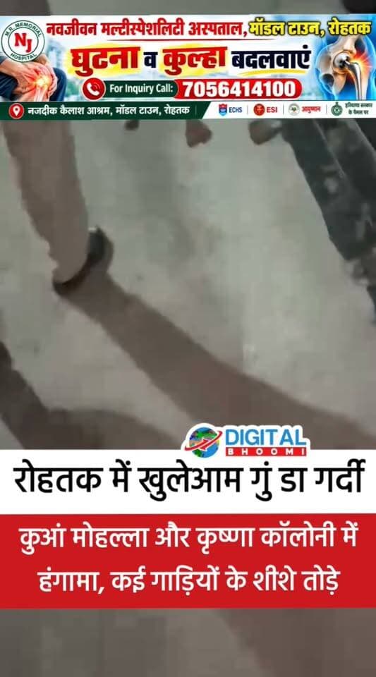 रोहतक के कुआं मोहल्ला और कृष्णा कॉलोनी में हं गा मा, कई गाड़ियों के शीशे तो ड़े