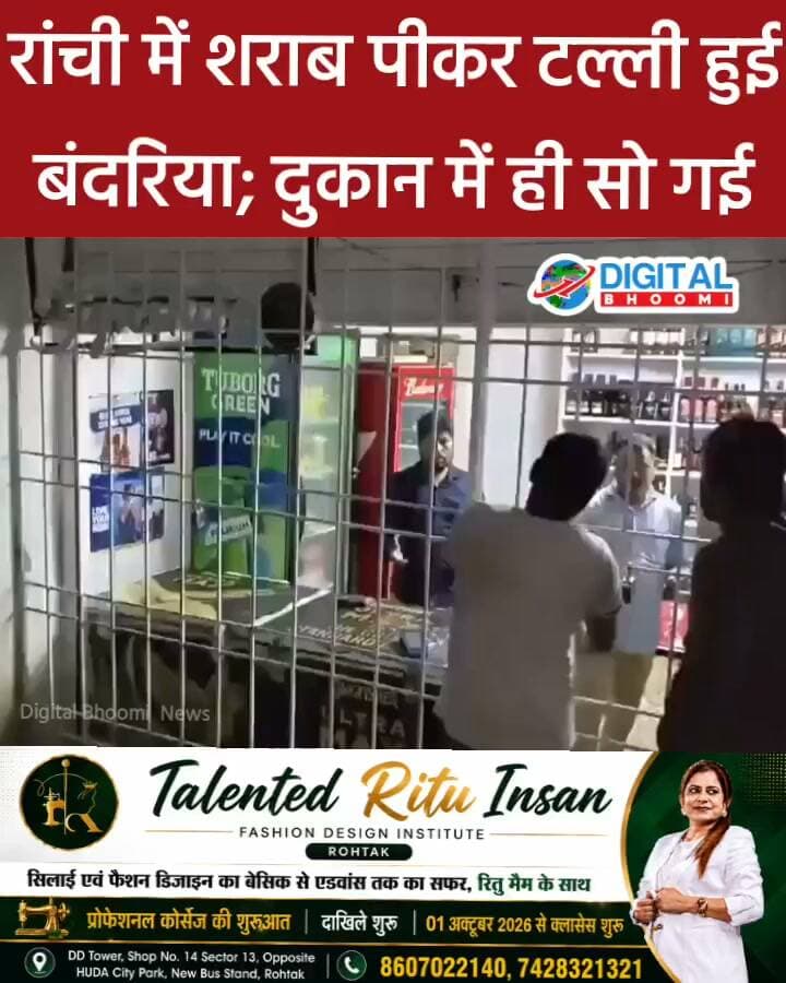 रांची में शराब पीकर टल्ली हुई बंदरिया; दुकान में ही सो गई, सेल्समैन ने वीडियो बनाकर कर दिया वायरल