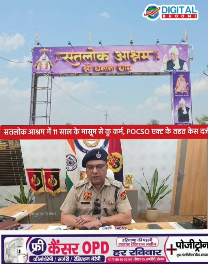 सतलोक आश्रम में 11 साल के मासूम से कु क र्म, POCSO एक्ट के तहत केस दर्ज
