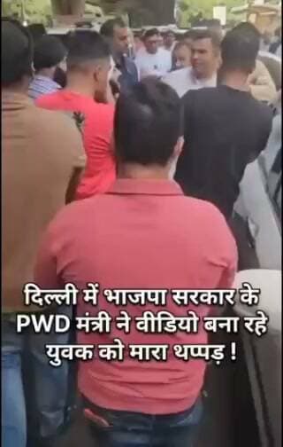 " दिल्ली के भाजपा सरकार के PWD मंत्री ने वीडियो बना रहे युवक को सरेआम मारा जोरदार थप्पड़, वीडियो वायरल !
#viralreelsシ #viralreels #viralpost #delhi #delhiminister #Update