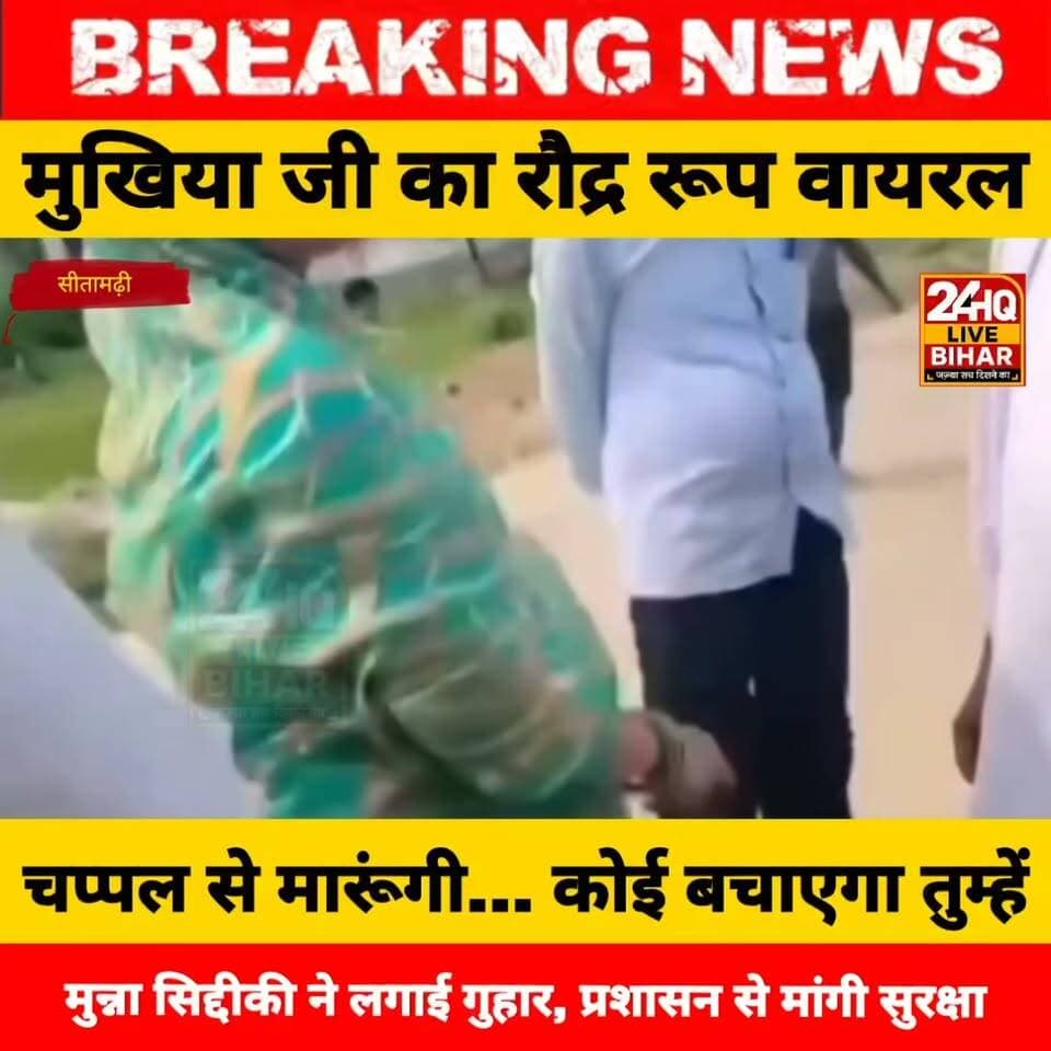 नाला घोटाले की पोल खोली तो जान पर बन आई? मुन्ना सिद्दीकी बोले— ‘कभी भी हो सकती है हत्या, प्रशासन दे सुरक्षा
#SAROJRAJA ##SACHTALKS #TODAYNEWS #SITAMARHI #BREAKINGNEWS #MUSIC #NBA #CMNITISHKUMAR
#ViralVideoBihar #MukhiyaViralVideo #ChappalWaliMukhiya #ViralVideo #BiharPanchayat #PanchayatScam #BiharPanchayatNews
#SitamarhiCrime #BiharPolice #SecurityDemand #PanchayatInvestigation #BiharCorruption #JusticeForMunnaSiddiqui