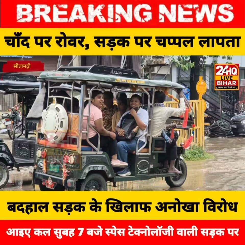 ब्रेकिंग: विकास के गड्ढों में गुम हुई नागरिक की चप्पल, सिस्टम के खिलाफ 'चप्पल ढूंढो अभियान' का बिगुल....
#चप्पल_ढूंढो_अभियान
#बिहार_के_गड्ढे
#स्पेस_टेक्नोलॉजी_सड़क
#बोरा_सत्याग्रह
#का_हो_विकास
#चप्पल_लापता_बा
#हमार_चप्पल_लौटाओ
#बिहार_रोड_मॉडल
#गड्ढा_राज_बिहार
#BiharRoads
#BiharNews
#NASA_In_Bihar
