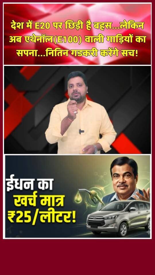 एथेनॉल पर नितिन गडकरी का नया दावा। खबरों के खिलाड़ी
#NitinGadkari #EthanolCar #ToyotaInnovaCrysta #flexfuel #automobilenews #IndianAutomotive #shortsindia #reelsindia #trendingnews #FactCheck #youtubeshorts #viralreels #khabarokekhiladi