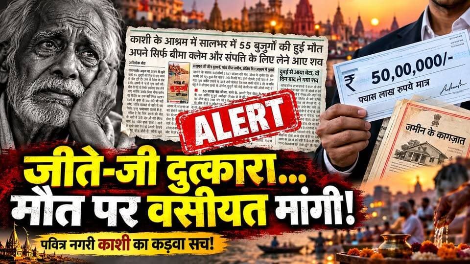 पितृपक्ष 2026: जीते-जी दुत्कारा, मौत पर वसीयत मांगी! काशी का ये सच आपको हैरान कर देगा। खबरों के खिलाड़ी
#PitruPaksha2026 #VaranasiNews #UPNews #kashivridhashram #heartwrenching #SocialAwareness #MoralValues #ApnaGharAshram #trendingnews #livevns #khabarokekhiladi