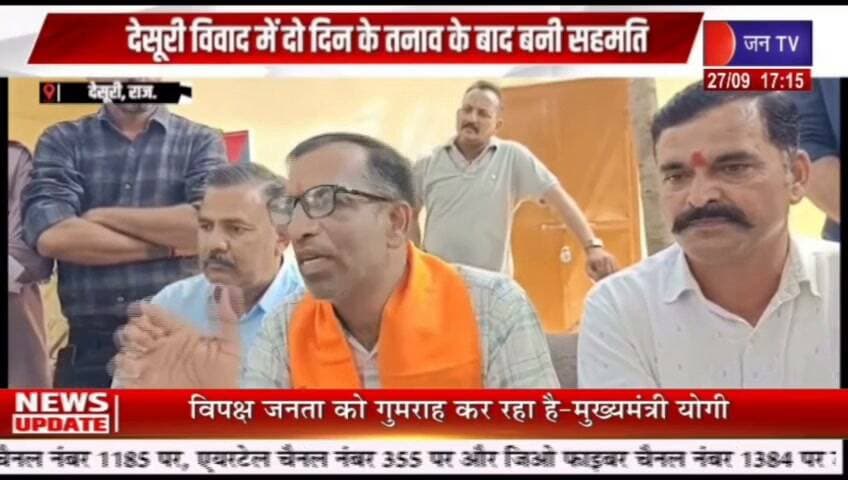 देसूरी में तनाव के बाद सहमति, ध्वज पुनः स्थापित देसूरी में शुक्रवार से चल रहा विवाद रविवार को वार्ता के बाद समाप्त, राठेलाव चौराहे पर शांति मार्च व हनुमान चालीसा पाठ, प्रशासन की मौजूदगी में उसी जगह ध्वज लगाया गया। रिपोर्ट प्रहलादसिंह