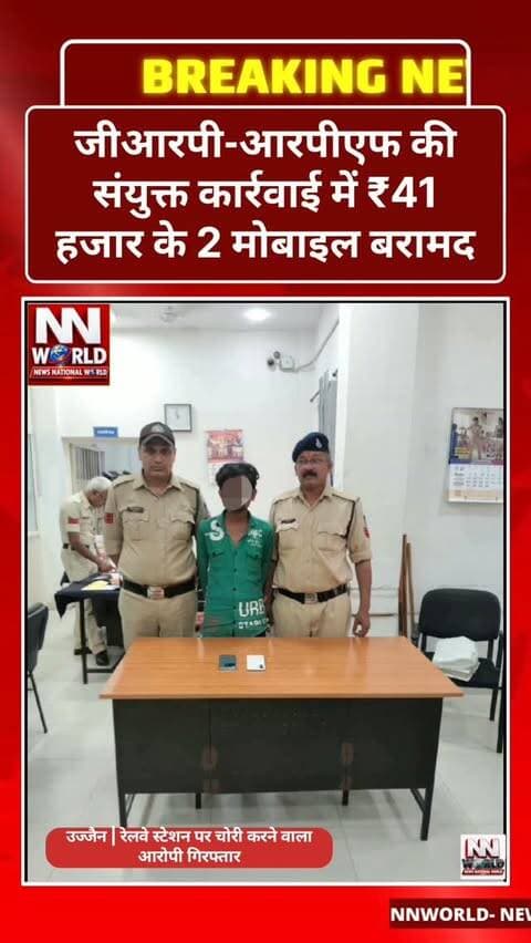 उज्जैन | रेलवे स्टेशन पर चोरी करने वाला आरोपी गिरफ्तार
जीआरपी-आरपीएफ की संयुक्त कार्रवाई में ₹41 हजार के 2 मोबाइल बरामद
उज्जैन रेलवे स्टेशन पर यात्रियों के मोबाइल चोरी करने के मामले में जीआरपी और आरपीएफ की संयुक्त टीम ने लखन सिंह सिसोदिया (30) को गिरफ्तार किया है।
पुलिस के मुताबिक, 27 जुलाई को प्लेटफॉर्म नंबर-1 स्थित बुकिंग विंडो के पास भीड़ का फायदा उठाकर यात्री का वीवो मोबाइल चोरी किया गया था। मामले की जांच के दौरान CCTV फुटेज, मुखबिर तंत्र और पूर्व आरोपियों से पूछताछ के आधार पर आरोपी तक पहुंच बनाई गई।
आरोपी के कब्जे से वनप्लस और वीवो कंपनी के 2 मोबाइल, करीब ₹41,000 कीमत के बरामद किए गए। पुलिस के अनुसार, दोनों मोबाइल पूर्व दर्ज मामलों से जुड़े पाए गए हैं।
पुलिस ने बताया कि आरोपी के खिलाफ पूर्व में मारपीट, चोरी, हत्या के प्रयास और आर्म्स एक्ट सहित कई मामले दर्ज हैं।
उज्जैन रेलवे स्टेशन
जीआरपी-आरपीएफ की संयुक्त कार्रवाई
#Ujjain #UjjainNews #GRP #RPF #RailwayPolice