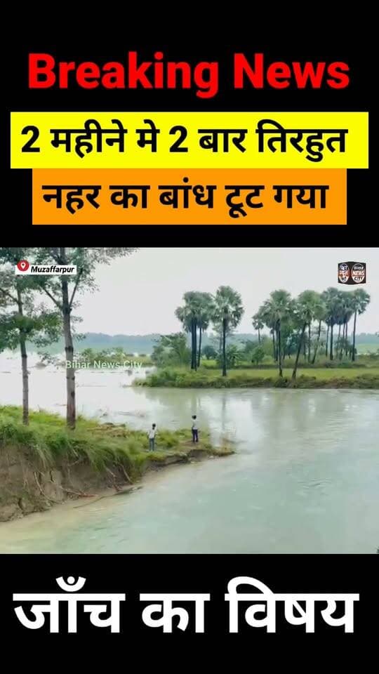 40 फीट टूट गया तिरहुत नहर का बांध, लगभग 6 गांव इससे प्रभावित हुआ है, करीब पांच एकड़ खेत जलमग्न हो गया, किसानों को फसल खराब होने का चिंता है, पूरा मामला मुजफ्फरपुर मड़वन प्रखंड का है, आज सुबह तिरहुत नहर का बांध 40 फीट टूट गया, नहर का पानी तेजी से आसपास के खेतों में फैल गया, जिसमे रक्सा, विशुनपुर, पररी और चैनपुर समेत आधा दर्जन गांव प्रभावित है. करीब पांच एकड़ खेत जलमग्न हो गया है, रक्सा दक्षिण और रक्सा डीह का सड़क संपर्क भी टूट गया है किसानों को फसल खराब होने का चिंता है... #news #reels #Muzaffarpur #Marwan #kisan #agriculture #village #road #tirhutnahar #bagmati #river #nahar #water #foryou #explore #todaynews #bihar #BiharNews #bihar #BiharFlood #flood #reelsviral