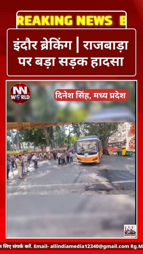 इंदौर ब्रेकिंग | राजबाड़ा पर बड़ा सड़क हादसा
इंदौर के राजबाड़ा क्षेत्र में तेज रफ्तार सिटी बस की चपेट में आने से तीन लोग घायल हो गए। प्रत्यक्षदर्शी के मुताबिक, बस ने पहले एक ई-रिक्शा को टक्कर मारी और इसके बाद दो अन्य लोगों को भी अपनी चपेट में ले लिया।
हादसे में दो लोगों के गंभीर रूप से घायल होने की जानकारी सामने आई है। तीनों घायलों को उपचार के लिए अस्पताल भेजा गया।
घटना के बाद मौके पर अफरातफरी मच गई और बड़ी संख्या में लोग जमा हो गए। प्रत्यक्षदर्शी शकुंतला के अनुसार, बस तेज गति से आ रही थी और चालक द्वारा समय पर ब्रेक नहीं लग पाने के कारण हादसा हुआ।
सूचना मिलते ही एमजी रोड थाना पुलिस मौके पर पहुंची और मामले की जांच शुरू की।
बाइट: शकुंतला, प्रत्यक्षदर्शी
राजबाड़ा, इंदौर
#Indore #Rajwada #IndoreNews #RoadAccident #BreakingNews
