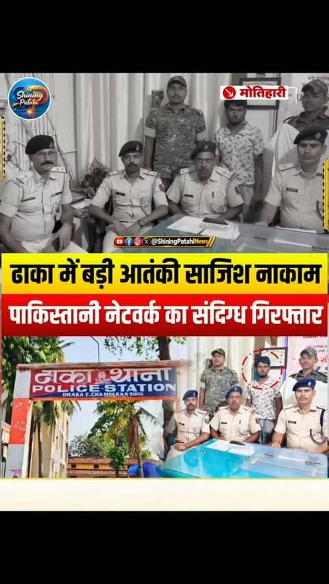 पाकिस्तान आतंकी कनेक्शन से जुड़ा तार, मोतिहारी के ढाका का युवक गिरफ्तार
#Motihari #BiharNews #BiharPolice #BreakingNews #PakistaniNetwork