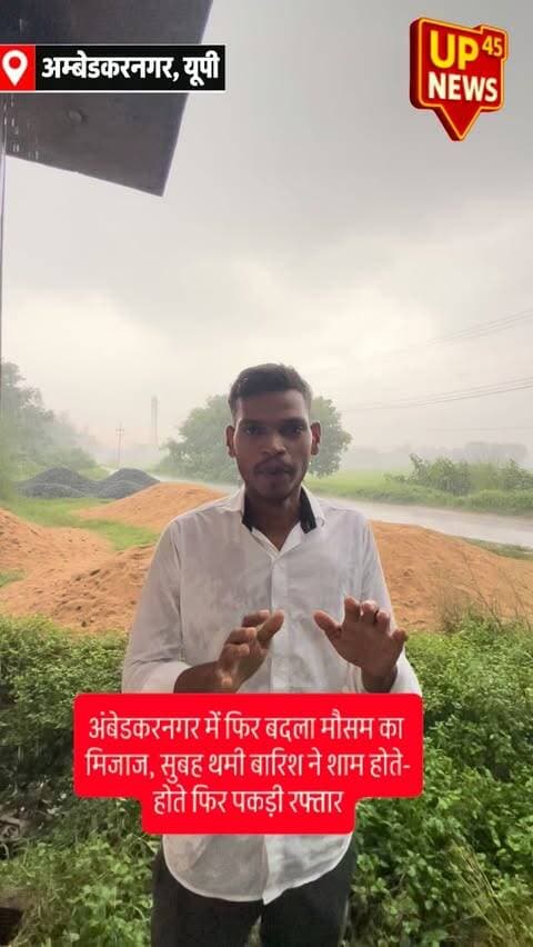 🌧️ अंबेडकरनगर में फिर बदला मौसम का मिजाज!
सुबह से थमी बारिश के बाद लोगों को लगा कि मौसम अब साफ हो जाएगा, लेकिन शाम ढलते-ढलते एक बार फिर बारिश शुरू हो गई। 🌧️
लगातार बदलते मौसम से लोगों की चिंता बढ़ गई है। क्या आने वाले घंटों में बारिश और तेज होगी? 👀
📍 अंबेडकरनगर, उत्तर प्रदेश
#AmbedkarNagar #AmbedkarNagarNews #UP45News #UPNews #UttarPradesh Rain RainAlert WeatherUpdate Barish मौसम बारिश अंबेडकरनगर उत्तरप्रदेश BreakingNews WeatherNews NewsUpdate