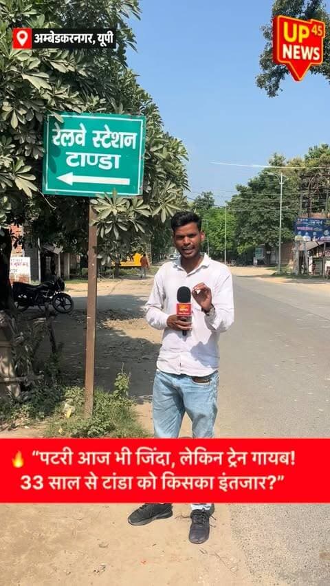 🚆 पटरी आज भी जिंदा, लेकिन ट्रेन गायब!
अंबेडकरनगर के आर्थिक केंद्र और बुनकर नगरी टांडा में कभी अकबरपुर तक पैसेंजर ट्रेन चलती थी। लेकिन यात्री सेवा बंद हुए तीन दशक से ज्यादा समय बीत चुका है।
आज भी रेलवे लाइन मौजूद है, टांडा में स्टेशन मौजूद है और यहां से माल परिवहन होता है… लेकिन आम यात्रियों के लिए ट्रेन कब लौटेगी?
जिस टांडा का कपड़ा देश के अलग-अलग हिस्सों तक पहुंचता है, उसी टांडा के लोगों और बुनकरों को बेहतर रेल कनेक्टिविटी के लिए आखिर कब तक इंतजार करना पड़ेगा?
क्या टांडा को फिर मिलेगी पैसेंजर ट्रेन?
आपकी राय क्या है? कमेंट में बताइए। 👇
#Tanda #TandaRailwayStation #AmbedkarNagar #AmbedkarNagarNews #TandaNews Railway IndianRailways RailConnectivity Train PassengerTrain Bunkar TandaBunkar Powerloom UPNews UttarPradesh Purvanchal PublicIssue जनताकीआवाज टांडा अंबेडकरनगर रेलवे बुनकर पैसेंजरट्रेन