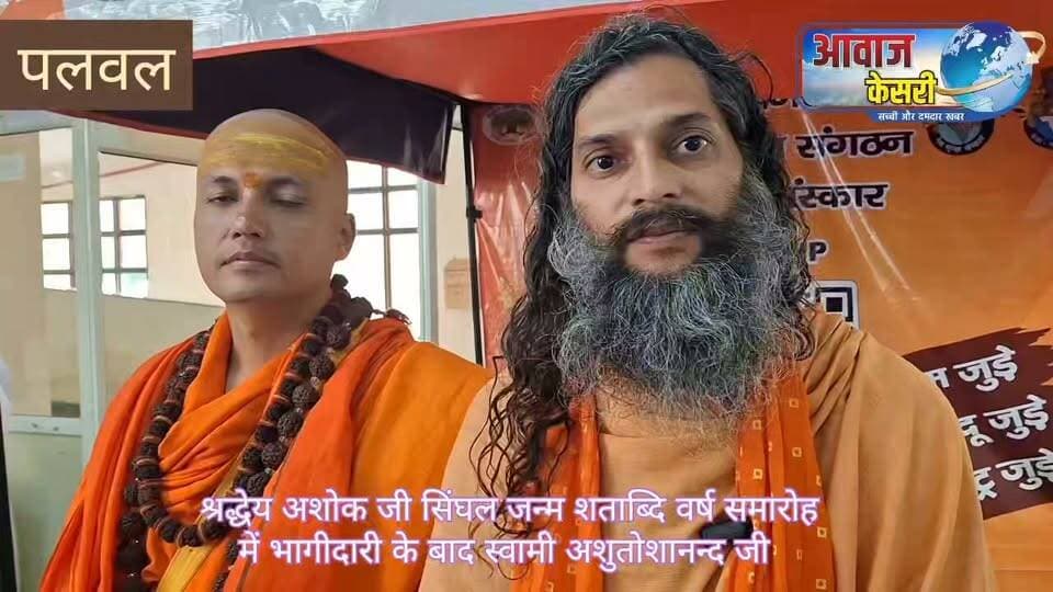 गुरुग्राम यूनिवर्सिटी में आयोजित विहिप के पुरोधा श्रद्धेय अशोक जी सिंघल के जन्मशती समारोह (27 सितंबर 1926-2026) कार्यक्रम से मुख्यमंत्री नायब सिंह के समक्ष गौ को राष्ट्र माता का दर्जा और गौ हत्या पर प्रतिबंध का विधानसभा से प्रस्ताव पारित कर कानून बनाने की मांग की गई। गीता को राष्ट्र ग्रन्थ की मान्यता मिले।