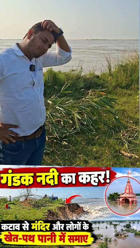 गंडक का बढ़ा प्रकोप! कटाव की चपेट में मंदिर, खेत और रास्ते