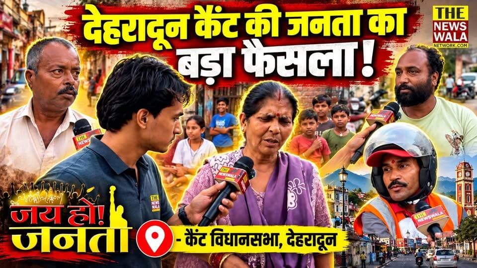 क्या जनता बदलने वाली है अपना विधायक? सविता कपूर के काम से कितनी खुश है जनता? देखिए ये तीखी ग्राउंड रिपोर्ट!
#savitakapoormla #dehraduncanttvidhansabha #adityachauhan #INCUttarakhand #bjputtarakhand #Election2027