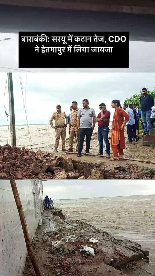 बाराबंकी: सरयू में कटान तेज, CDO ने हेतमापुर में लिया जायजा
बाराबंकी में सरयू नदी का जलस्तर बढ़ने से हेतमापुर में कटान तेज। CDO पंकज वर्मा ने निरीक्षण कर 24x7 कटान रोधी कार्य, पीड़ितों को राहत व स्थायी पुनर्वास के निर्देश दिए।
#Barabanki #SaryuNadi #Hetmapur #CDOBarabanki