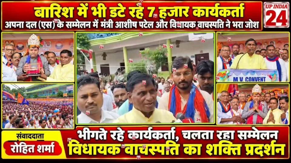 #बारिश में भी डटे रहे 7 हजार कार्यकर्ता, अपना दल (एस) के सम्मेलन में मंत्री आशीष पटेल और विधायक वाचस्पति ने भरा जोश
भीगते रहे कार्यकर्ता, चलता रहा सम्मेलन: अपना दल (एस) के मंच से विधायक वाचस्पति का शक्ति प्रदर्शन
#संवाददाता/- #रोहित_शर्मा
#BaraNews #apnadal #UPNews