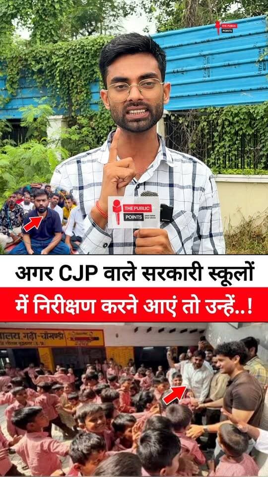अगर CJP वाले सरकारी स्कूलों में निरीक्षण करने आएं तो उन्हें..!
#cockroachjantaparty #inspection #sarkarischool #viralreels