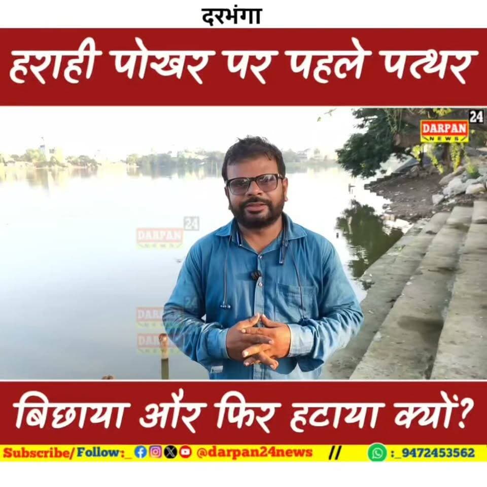 दरभंगा के हराही पोखर पर यह क्या हो रहा ,जहां कुछ दिन पूर्व पत्थर बिछाया गया और अब हटाया क्यों जा रहा है?