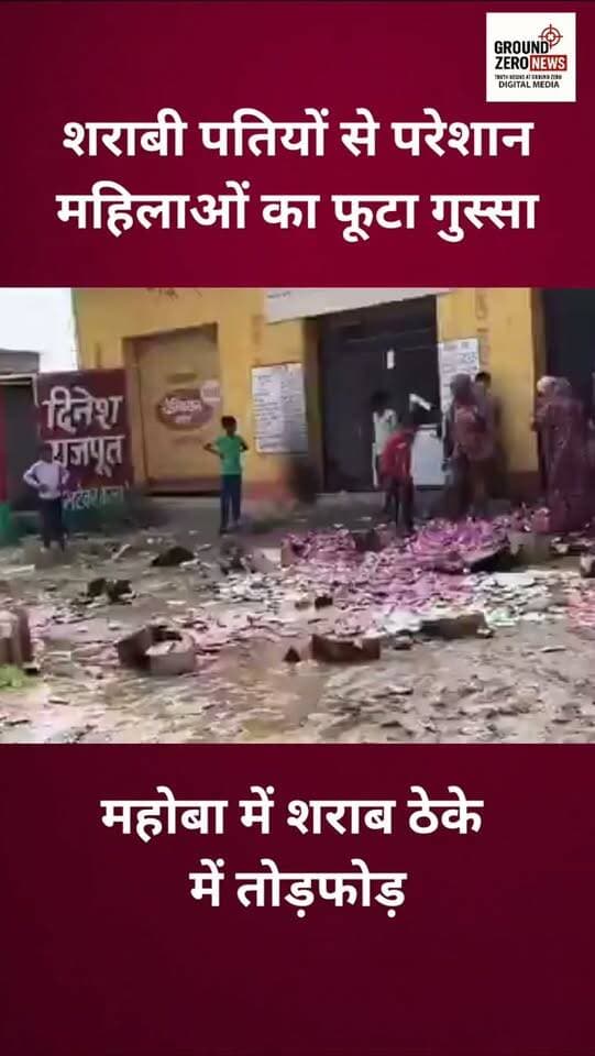 शराबी पतियों से परेशान महिलाओं का गुस्सा शराब ठेके पर फूट पड़ा। महोबा के चरखारी कोतवाली क्षेत्र के सूपा गांव में महिलाओं ने ठेके में जमकर तोड़फोड़ की। इस दौरान ग्रामीणों द्वारा शराब ले जाने के वीडियो भी सामने आए हैं। महिलाओं का आक्रोश देख ठेके के सेल्समैन मौके से भागते नजर आए। वीडियो सोशल मीडिया पर तेजी से वायरल हो रहा है।
.
.
.
.
.
.
.
.
.
.
#Mahoba #UttarPradesh #ViralVideo
#WomenProtest #GroundZeroNews