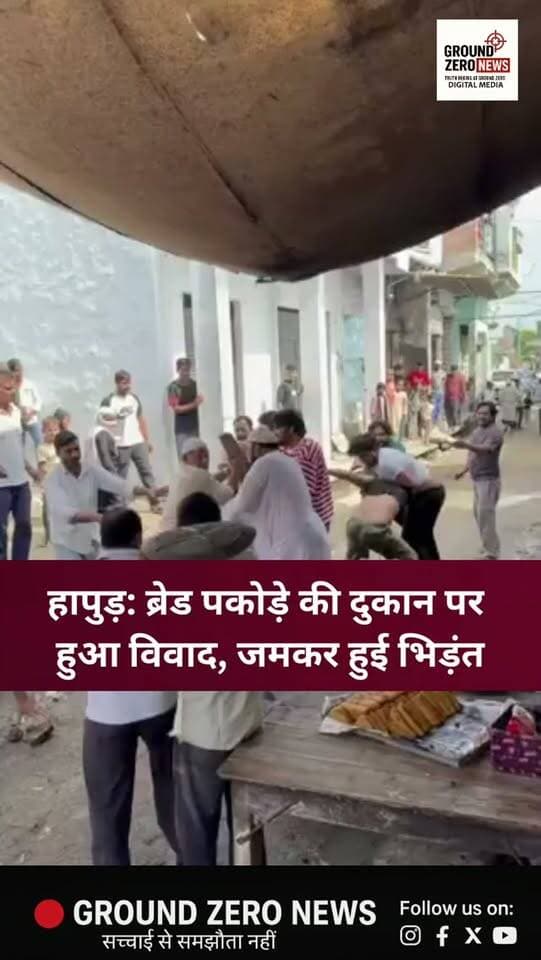हापुड़ के थाना धौलाना क्षेत्र के ग्राम देहरा में पैसों के लेनदेन को लेकर सजातीय दो पक्षों के बीच मारपीट और झगड़ा हो गया। घटना में 2 लोग चोटिल हुए, जिन्हें उपचार के लिए अस्पताल भेजा गया। पुलिस के मुताबिक मौके पर शांति एवं कानून-व्यवस्था सामान्य है और अग्रिम विधिक कार्रवाई जारी है।
.
.
.
.
.
.
.
.
.
.
#Hapur #Dhaulana #HapurPolice
#UttarPradesh #GroundZeroNews