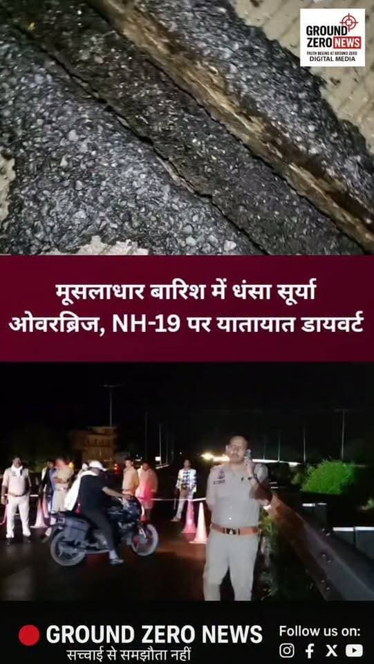 कानपुर देहात: बारिश में धंसा सूर्या ओवरब्रिज, NH-19 पर मचा हड़कंप
कानपुर देहात में लगातार हो रही मूसलाधार बारिश के बीच सिकंदरा तहसील के पास नेशनल हाईवे-19 पर सूर्या ओवरब्रिज का एक हिस्सा अचानक धंस गया। हादसा कानपुर से औरैया जाने वाली लेन पर हुआ।
सूचना मिलते ही पुलिस, तहसील प्रशासन और NHAI की टीमें मौके पर पहुंचीं। सुरक्षा के मद्देनजर कानपुर से औरैया, इटावा और आगरा की ओर जाने वाले यातायात को सर्विस रोड के रास्ते डायवर्ट किया गया है।
मौके पर बैरिकेडिंग के साथ भारी पुलिस बल और हाईवे अधिकारी तैनात हैं। राहत की बात रही कि समय रहते सूचना मिलने से बड़ा हादसा टल गया।
📍 कानपुर देहात | सिकंदरा
.
#KanpurDehat #Sikandra #NH19 #SuryaOverbridge #KanpurNews