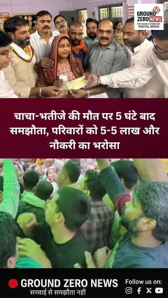 5 घंटे बाद समझौता, दोनों परिवारों को 5-5 लाख
केशवपुरम के बालाजी अपार्टमेंट में हाईटेंशन लाइन की चपेट में आकर चाचा-भतीजे की मौत के बाद रविवार को करीब 5 घंटे तक हंगामा और बातचीत चली। परिजनों ने शव स्कूल के बाहर रखकर मुआवजे और परिवार के भविष्य को लेकर मांगें रखी थीं।
बातचीत के बाद दोनों पक्षों में समझौता हो गया। मृतकों के परिवारों को 5-5 लाख रुपये के चेक और अंतिम संस्कार के लिए 50-50 हजार रुपये नकद दिए गए।
समझौते में बच्चों की पढ़ाई की जिम्मेदारी और मृतक राजपाल की पत्नी को 14 हजार रुपये मासिक वेतन की नौकरी देने की बात भी सामने आई है।
परिजनों ने समझौते पर संतुष्टि जताई। इसके बाद दोनों शवों को अंतिम संस्कार के लिए ले जाया गया और प्रदर्शन खत्म हो गया।
.
.
#Kanpur #Kalyanpur #KanpurNews #GroundZeroNews #KanpurBreaking