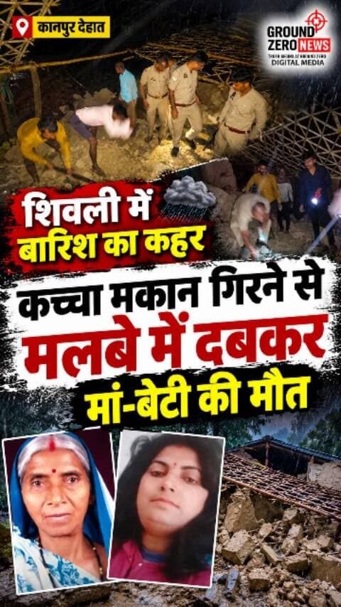 कानपुर देहात | शिवली में बारिश का कहर 🌧️
कानपुर देहात के शिवली कोतवाली क्षेत्र के नवल निवादा गांव में लगातार 48 घंटे से हो रही मूसलाधार बारिश के बीच बड़ा हादसा हो गया। बारिश के चलते एक कच्चा मकान भरभराकर गिर गया, जिसके मलबे में दबकर सो रही मां-बेटी की दर्दनाक मौत हो गई।
हादसे की सूचना मिलते ही पुलिस और प्रशासन की टीम मौके पर पहुंची। रेस्क्यू ऑपरेशन चलाकर दोनों के शव मलबे से बाहर निकाले गए और पोस्टमार्टम के लिए भेज दिए गए।
लगातार बारिश के चलते जिले में कई कच्चे मकानों के क्षतिग्रस्त होने की आशंका है। प्रशासन की टीमें नुकसान का आकलन कर रही हैं।
📍 लोकेशन: शिवली, कानपुर देहात
🎙️ रिपोर्ट: दीपक श्रीवास्तव
.
📰 Ground Zero News
#KanpurDehat #Shivli #Kanpur #BreakingNews #UPNews