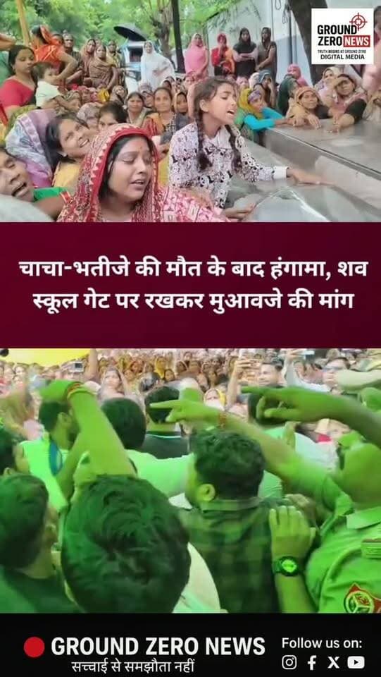 चाचा-भतीजे की मौत के बाद हंगामा, स्कूल गेट पर रखे शव
केशवपुरम में हाईटेंशन लाइन की चपेट में आकर चाचा-भतीजे की मौत के बाद रविवार सुबह परिजनों और स्थानीय लोगों ने जमकर हंगामा किया। पोस्टमार्टम के बाद दोनों के शव डबल पुलिया स्थित कानपुर पब्लिक स्कूल के गेट के बाहर रखकर परिजन मुआवजे की मांग पर बैठ गए।
शनिवार को बालाजी अपार्टमेंट में एल्युमीनियम पार्टिशन की नाप के दौरान 40 वर्षीय राजपाल उर्फ छोटू और उनके 27 वर्षीय भतीजे अभिषेक उर्फ राहुल हाईटेंशन लाइन की चपेट में आ गए थे। दोनों की मौके पर मौत हो गई, जबकि साथी कारीगर रिजवान गंभीर रूप से झुलस गया।
परिजनों का कहना है कि दोनों परिवारों की आर्थिक स्थिति कमजोर है और बच्चों के भविष्य को देखते हुए उचित मुआवजा दिया जाए। घायल रिजवान के परिजन भी उसके इलाज की मांग लेकर मौके पर पहुंचे।
सूचना पर पुलिस और एसीपी कल्याणपुर मौके पर पहुंचे। पुलिस ने परिजनों को समझाने का प्रयास किया और स्कूल के अंदर बातचीत शुरू