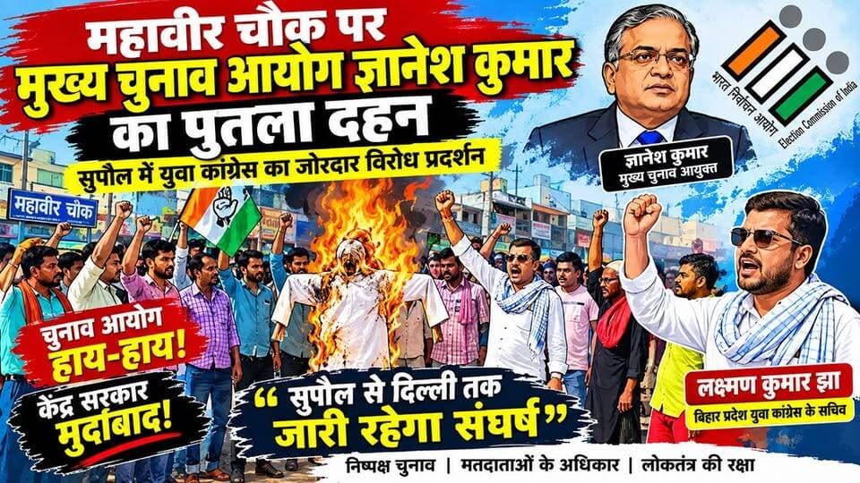 महावीर चौक पर चुनाव आयोग का पुतला दहन, लक्ष्मण कुमार झा ने कहा- सुपौल से दिल्ली तक जारी रहेगा संघर्ष