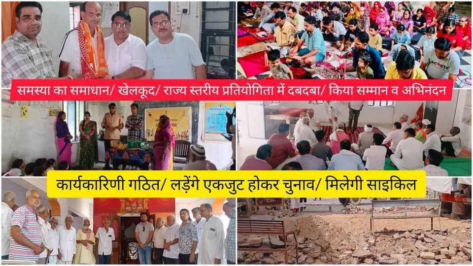समस्या का समाधान/ खेलकूद/ राज्य स्तरीय प्रतियोगिता में दबदबा/ किया सम्मान व अभिनंदन/ कार्यकारिणी गठित/ लड़ेंगे एकजुट होकर चुनाव/ मिलेगी साइकिल