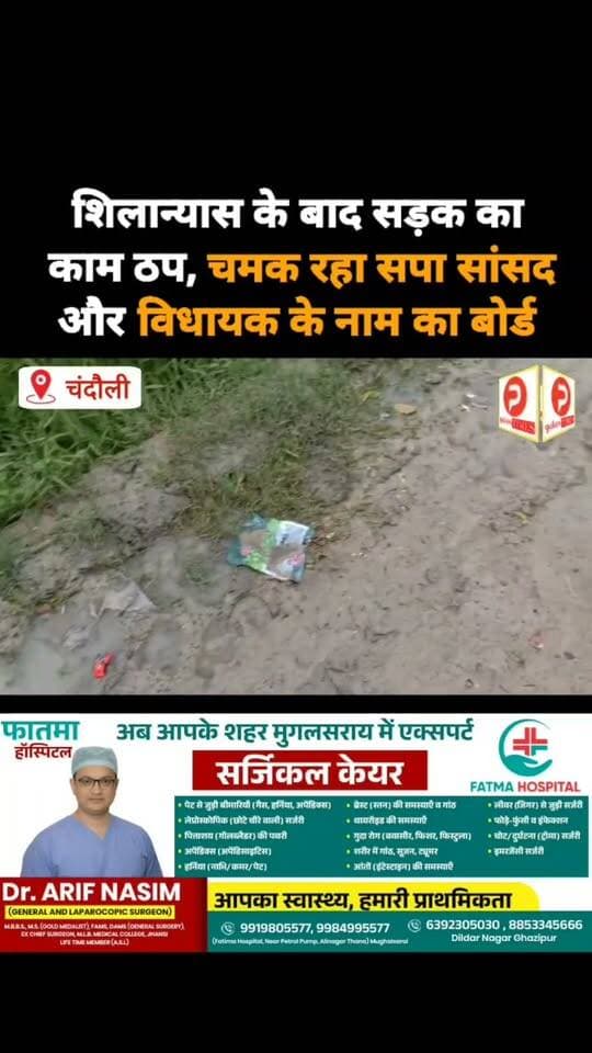 शिलान्यास के बाद सड़क का काम ठप, चमक रहा सपा सांसद और विधायक के नाम का बोर्ड #video #news #chandauli