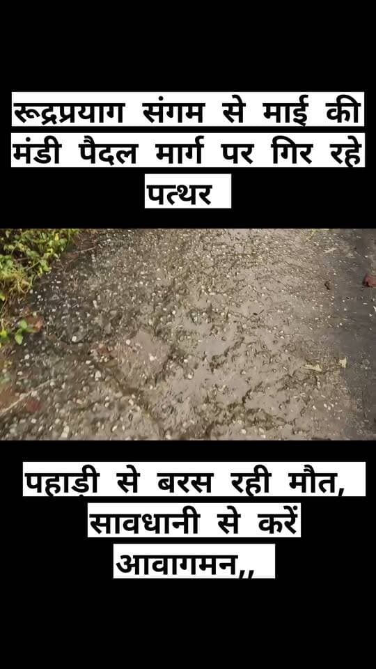 रूद्रप्रयाग संगम से माई की मंडी पैदल मार्ग पर गिर रहे पत्थर!! पहाड़ी से बरस रही मौत,
सावधानी से करें आवागमन,,