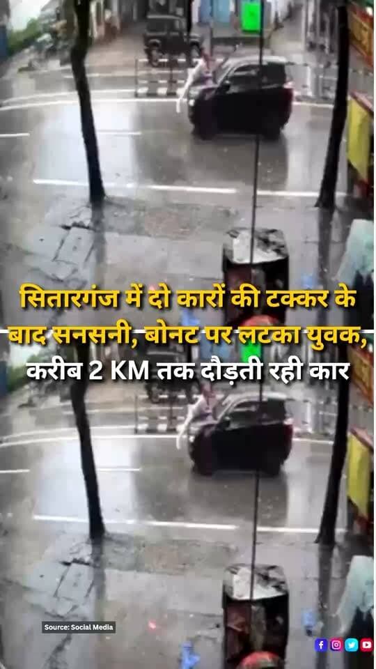 सितारगंज में दो कारों की टक्कर के बाद सड़क पर हाईवोल्टेज ड्रामा देखने को मिला। टक्कर के बाद एक कार का चालक मौके से भागने लगा तो क्षतिग्रस्त कार का चालक उसे रोकने के लिए दौड़ा और चलती कार के बोनट पर चढ़ गया। आरोप है कि इसके बावजूद कार चालक ने गाड़ी नहीं रोकी और बोनट पर लटके युवक को करीब दो किलोमीटर तक सड़क पर दौड़ाता रहा। घटना का वीडियो सामने आने के बाद मामला चर्चा में है।
#Sitarganj #Rudrapur #UdhamSinghNagar #Uttarakhand #CarAccident #RoadAccident #CarCollision #RoadRage #CarChase #HighwayDrama #ViralVideo #ViralNews #CrimeNews #PoliceInvestigation #RoadSafety #UttarakhandNews #RudrapurNews #SitarganjNews #BreakingNews #LatestNews #NewsUpdate #NewsReel #InstagramReels #FacebookReels #YouTubeShorts #HaldwaniExpressNews