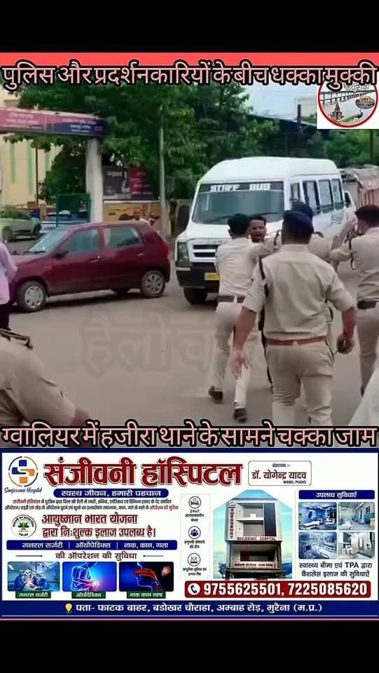 ग्वालियर में हजीरा थाने के सामने चक्काजाम
हजीरा थाना क्षेत्र में हादसे के बाद इंसाफ और मुआवजे की मांग को लेकर परिजनों व स्थानीय लोगों ने थाने के सामने चक्काजाम कर दिया। प्रदर्शन के दौरान पुलिस और लोगों के बीच धक्का-मुक्की हुई, जिसके बाद पुलिस ने भीड़ को नियंत्रित करने के लिए हल्का लाठीचार्ज किया। कुछ प्रदर्शनकारियों को हिरासत में लिया गया है। मौके पर अतिरिक्त पुलिस बल तैनात है और अधिकारी परिजनों से बातचीत कर रहे हैं।