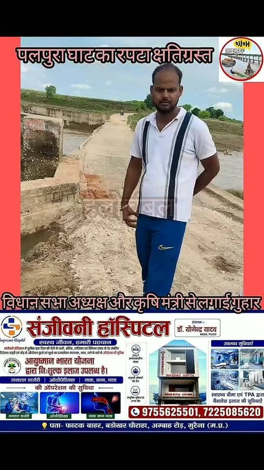 मुरैना - पलपुरा घाट का रपटा क्षतिग्रस्त, ग्रामीणों ने विधानसभा अध्यक्ष और कृषि मंत्री से रपटा बनवाने की लगाई गुहार।