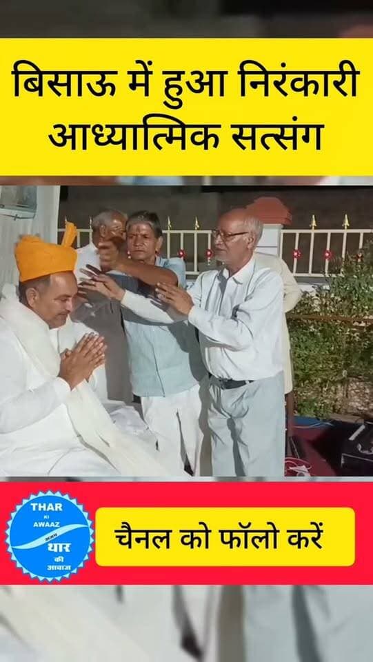 बिसाऊ में हुआ निरंकारी आध्यात्मिक सत्संग
#bissau #tharkiawaazajay #nirankari #jhunjhunu #explorar