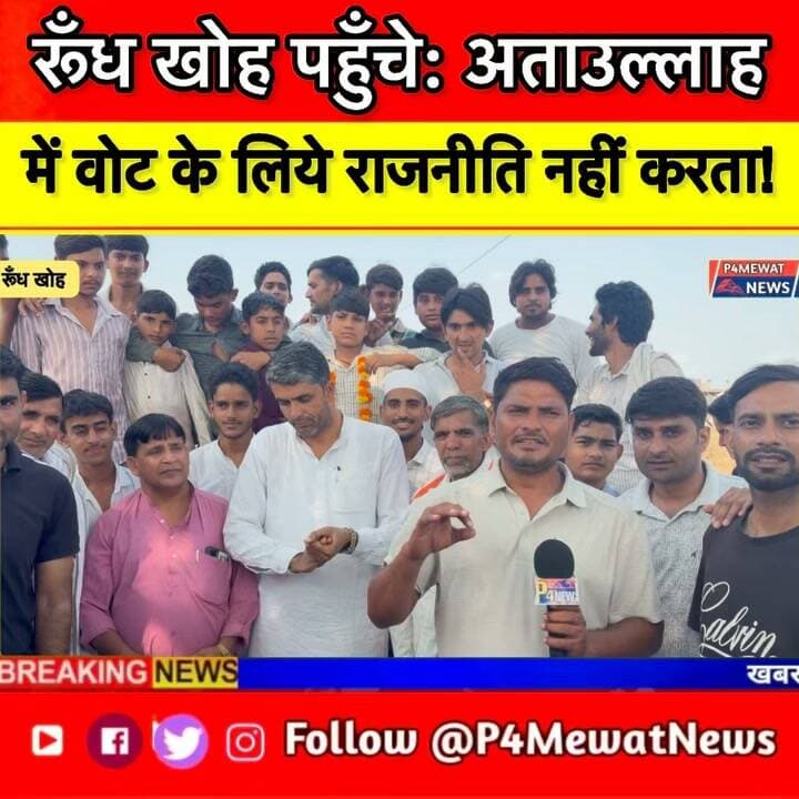 बड़ौदा मेव कांड पर अताउल्लाह खान का Latest Interview 🔥
घटना के बाद क्या बोले? जानिए पूरी बात सीधे उनके मुंह से।
#BarodaMew #AtauallahKhan #LatestInterview #MewatNews #P4MewatNews Ataullah Khan Kaman