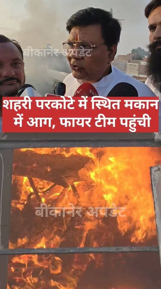 तेलीवाड़ा क्षेत्र स्थित मकान में लगी
परिवार किसी काम से गया था बाहर पीछे घर में लगी आग
प्रथम दृष्टया में शॉर्ट सर्किट बताया जा रहा है कारण
करीब एक घंटे से लगी है आग
एक घंटे तक नहीं पहुंची फायर ब्रिगेड टीम
मौहल्ले वासी बाल्टियों से आग बुझाने का कर रहे है प्रयास
हालांकि पुलिस पहुंची मौके
मकान में सिलेंडर होने की भी सूचना।
#bikaner #aag #city #police #rajasthan #bikaner_update