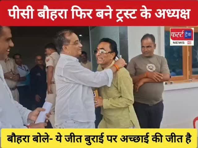 परशुराम चेरिटेबल ट्रस्ट धौलपुर के चुनाव संपन्न- पीसी बौहरा फिर बने ट्रस्ट के अध्यक्ष। पीसी बोले- ये बुराई पर अच्छाई की जीत।
#dholpurnews #breakingnews #धौलपुर #ब्राह्मण #ब्राह्मणसमाज