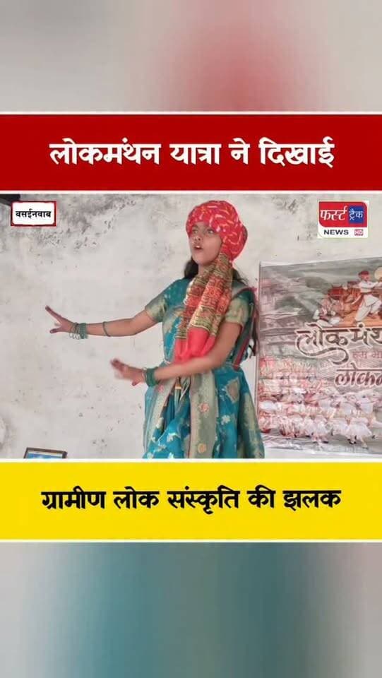 लोकमंथन यात्रा ने दिखाई ग्रामीण लोक संस्कृति की झलक। Dholpur News
#DholpurNews #rajasthannews #breakingnews #धौलपुर #लोकसंस्कृति